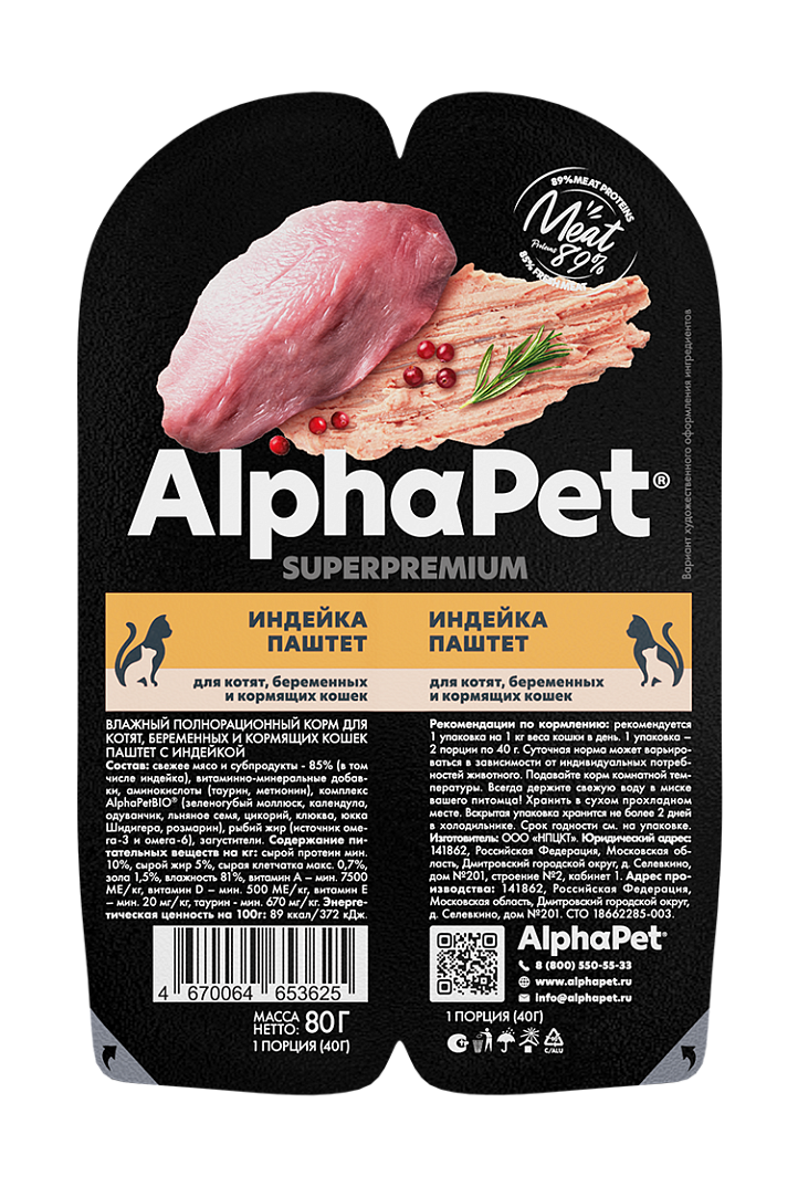 AlphaPet для котят (индейка), 80 г