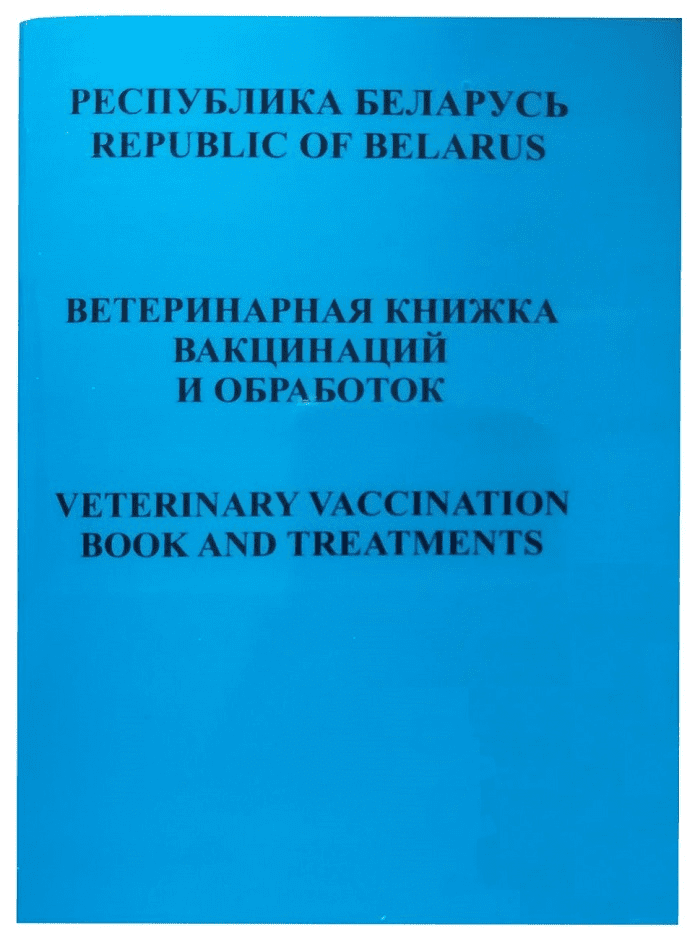 Ветеринарная книжка вакцинаций и обработок