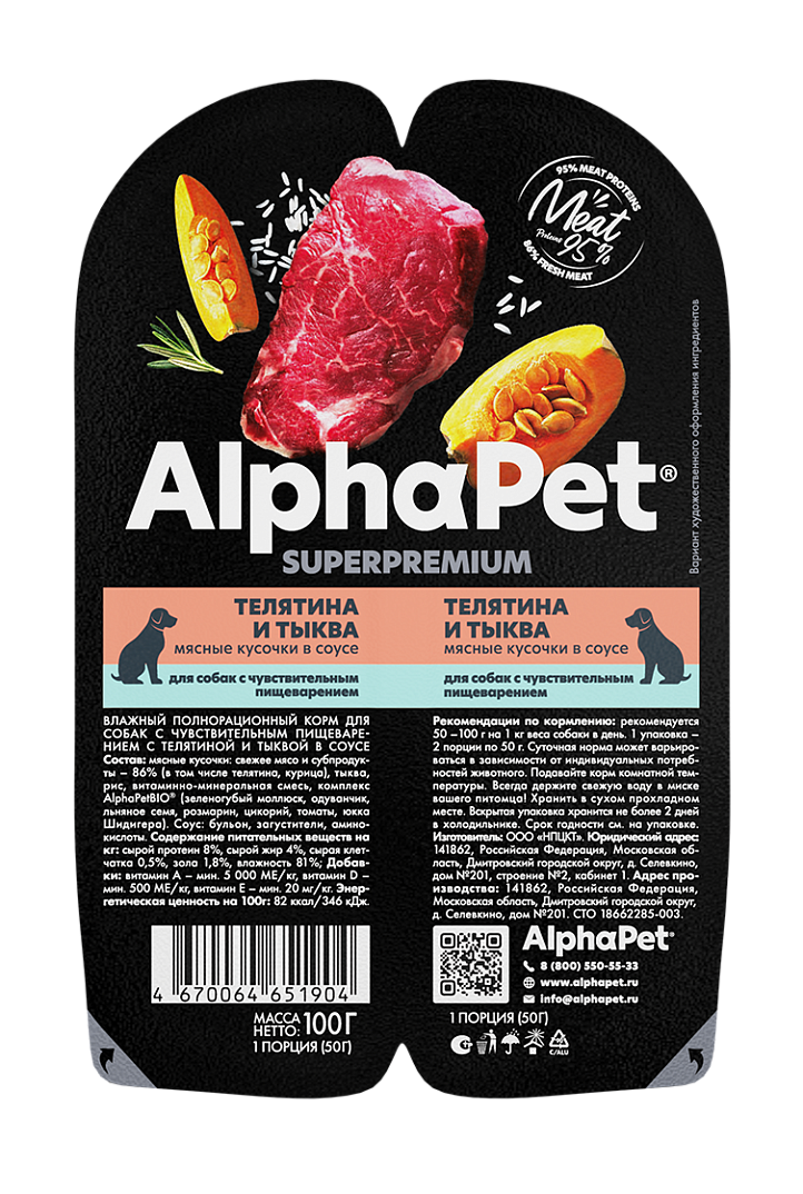 AlphaPet для собак с чувствительным пищеварением (ягнёнок с морковью), 100 г